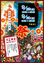 9月29－30日　青山熊野神社の大例祭 縁日